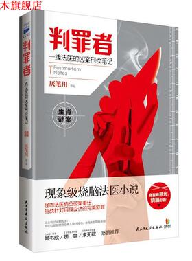 【正版书】 判罪者:一线法医的凶案刑侦笔记 厌笔川 著 民主与建设出版社