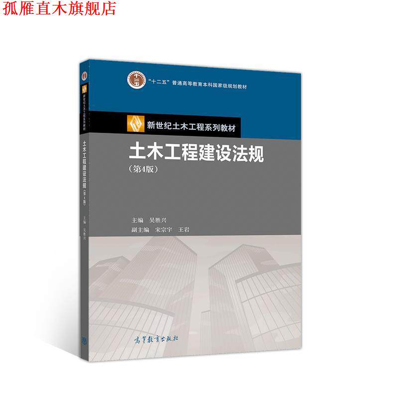 【正版书】 土木工程建设法规 吴胜兴 高等教育出版社