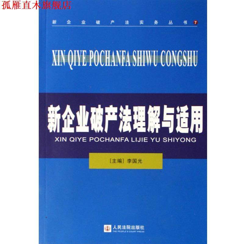 【正版书】 新企业破产法理解与适用 李国光 编 人民法院出版社