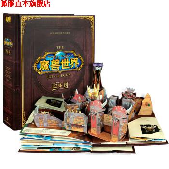 【正版书】 世界经典立体书·珍藏版:魔兽世界 马修·瑞恩哈特,Matthew,Reinhart 化学工业出版社