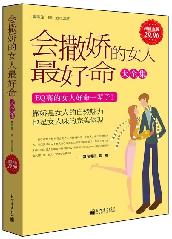 【正版书】 金版-会撒娇的女人命大全集 魏凤莲 陈旭 新世界出版社