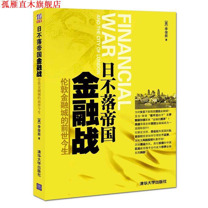 【正版书】 日不落帝国金融战:伦敦金融城的前世今生 李俊辰 著 清华大学出版社