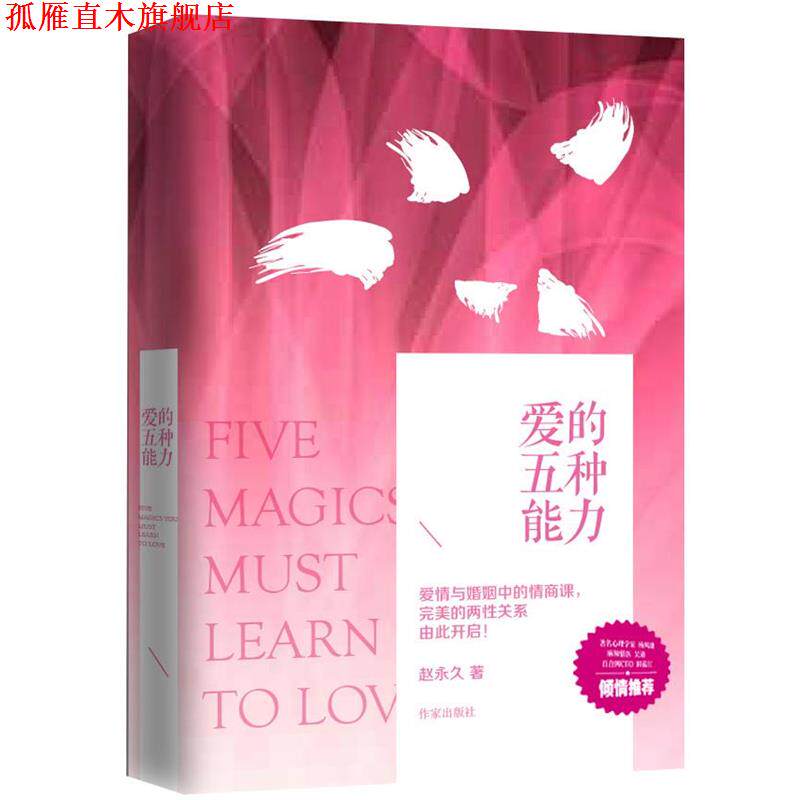 【正版书】 爱的五种能力 赵著 作家出版社