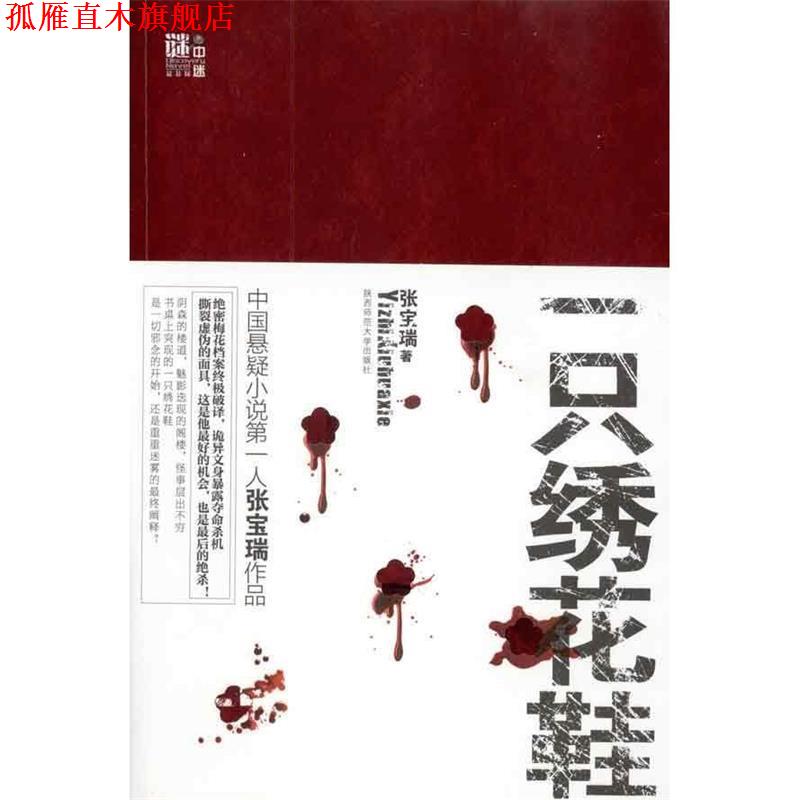 【正版书】 一只绣花鞋 张宝瑞 著 陕西师范大学出版社