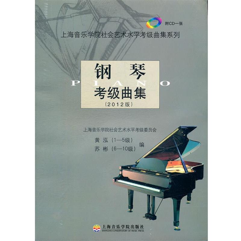 【正版书】 钢琴考级曲集 苏彬,黄泓　编 上海音乐学院出版社