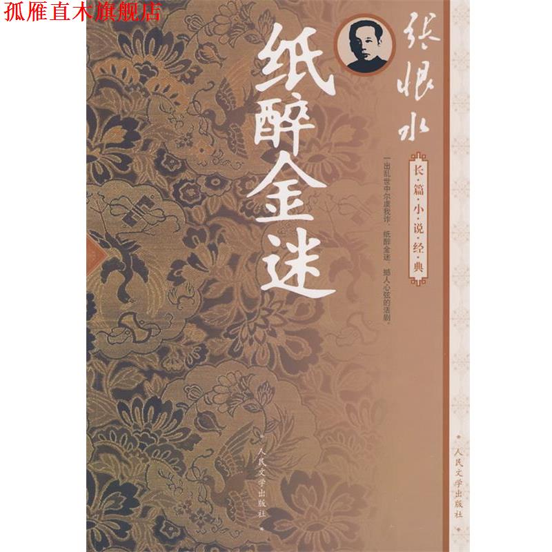 【正版书】 纸醉金迷 张恨水 著 人民文学出版社