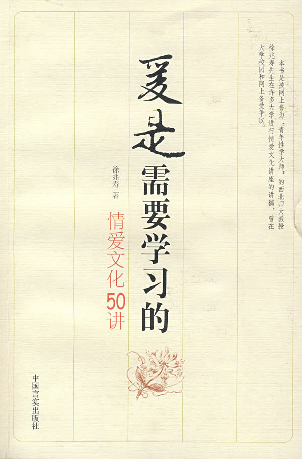 【正版书】 爱是需要学习的:情爱文化50讲 徐兆寿 著