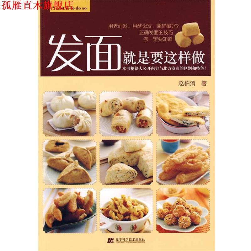 【正版书】 发面就是要这样做 赵柏淯　著 辽宁科学技术出版社
