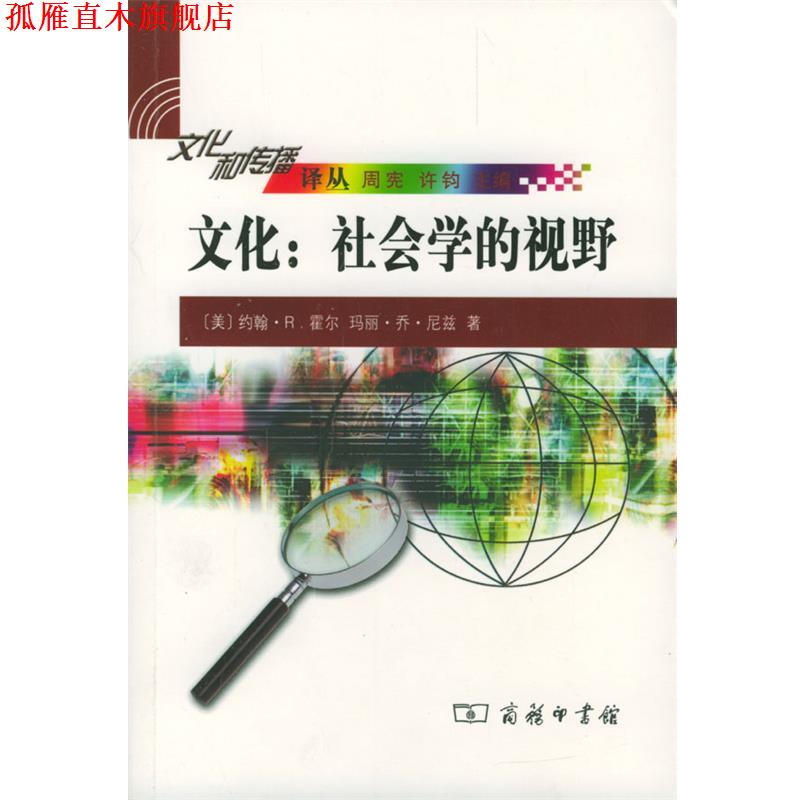 【正版书】 文化：社会学的视野 （美）霍尔,尼兹 著,周晓虹,徐彬 译 商务印书馆