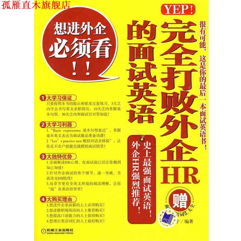 【正版书】 YEP！打败外企HR的面试英语 安雅宁 编著 机械工业出版社