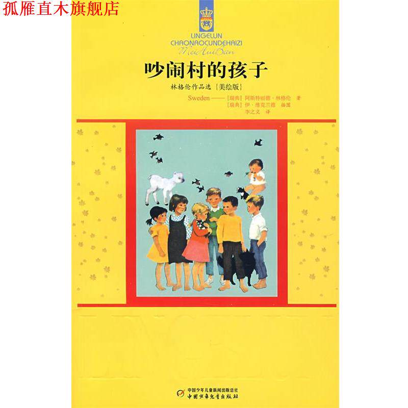 【正版书】 林格伦作品选{美绘版}吵闹村的孩子 (瑞典)林格伦 著,李之义 译 中国少年儿童出版社