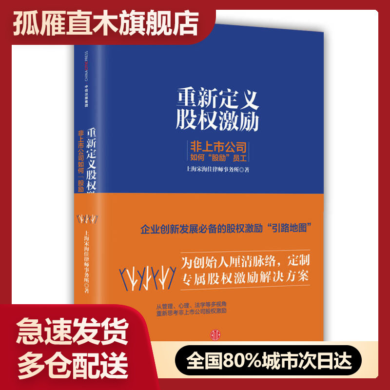 【正版】重新定义股权激励非上市公司如何股励员工上海宋海佳律师事务所【上海宋海佳律师事务所