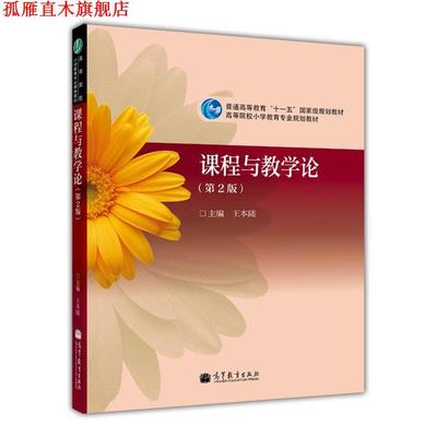 【正版书】 课程与教学论 王本陆 高等教育出版社