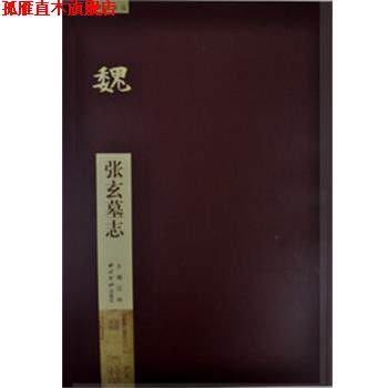 【正版书】 张玄墓志 许议仁　编写 西泠出版社