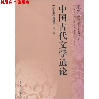 【正版书】 中国古代文学通论 傅璇琮,蒋寅 编 辽宁人民出版社