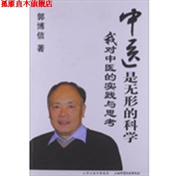 【正版书】 中医是无形的科学 郭博信 山西科学技术出版社