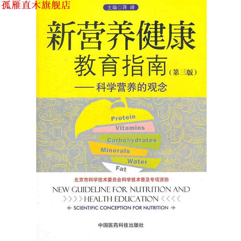 【正版书】 新营养健康教育指南—科学营养的观念 蒋峰　主编 中国医药科技出版社