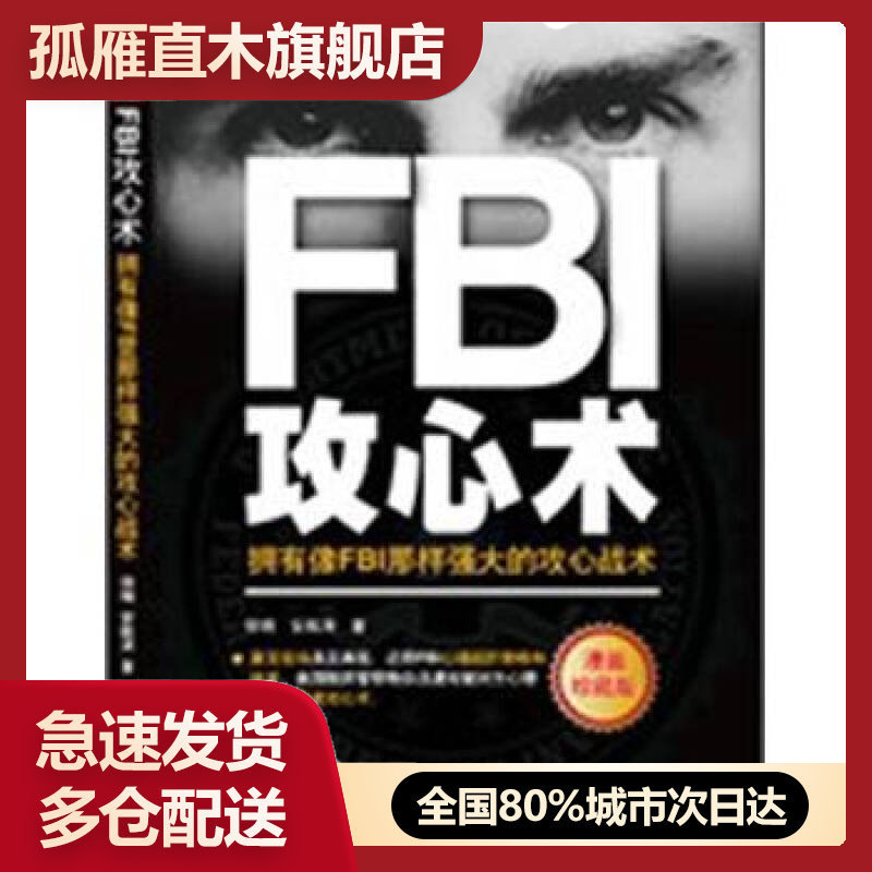【正版书】FBI攻心术-拥有像FBI那样强大的攻心战术徐瑞