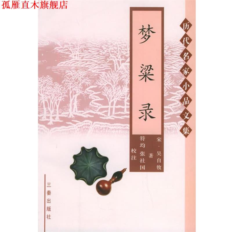 【正版书】 梦梁录—历代名家小品文集 (宋)吴自牧 著,张社国,符均 校注 三秦出版社