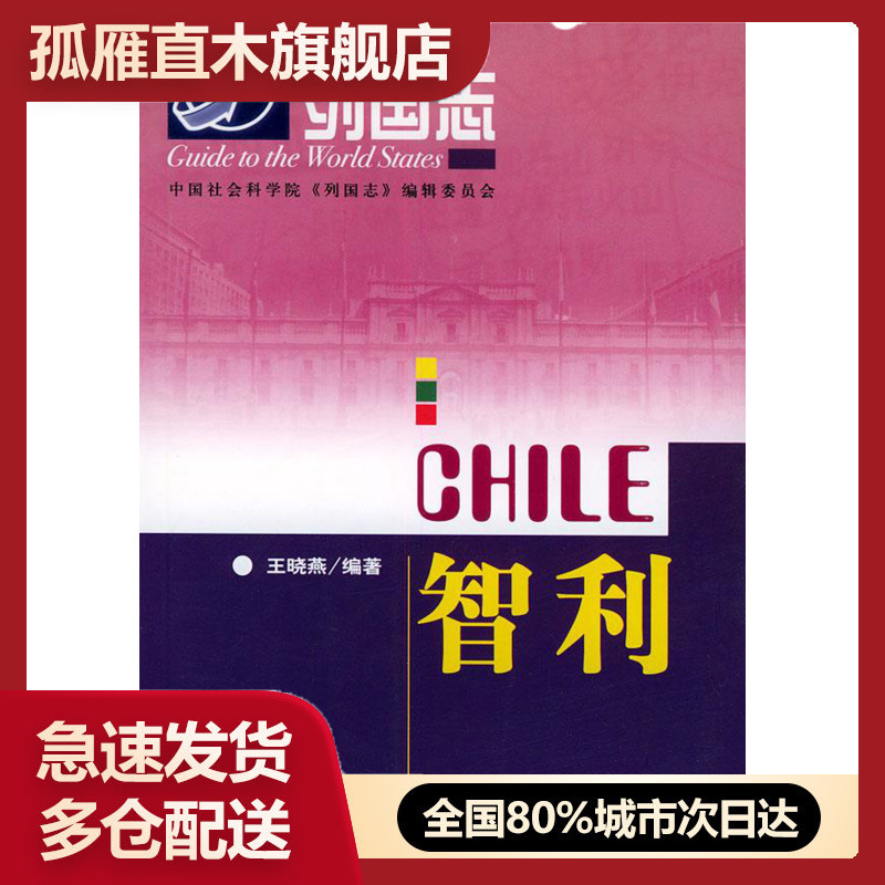 【正版】智利-列国志 王晓燕