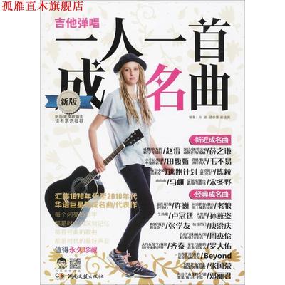 【正版书】 吉他弹唱·一人一首成名曲 孙逊,胡卓惠,谢佳亮 湖南文艺出版社