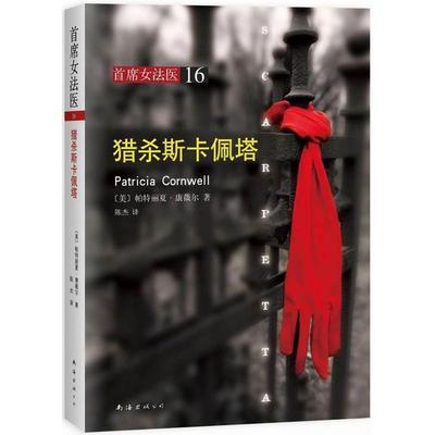 【正版书】 猎杀斯卡佩塔 (美) 帕特丽夏·康薇尔著 南海出版公司