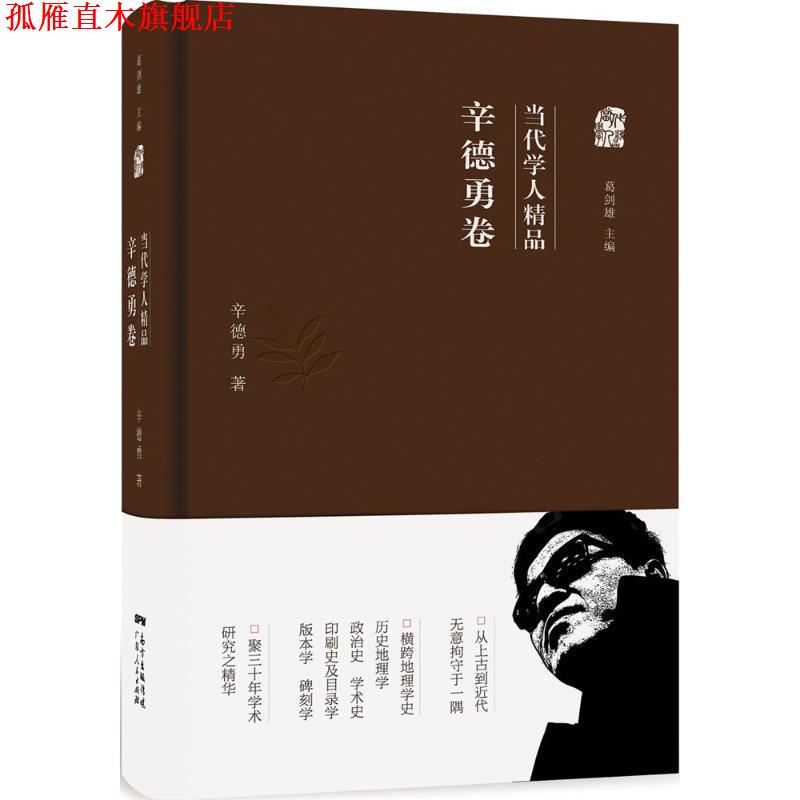 【正版书】 当代学人精品:辛德勇卷 辛德勇 广东人民出版社,南方出版传媒