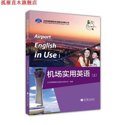 【正版书】 机场实用英语 北京首都国际机场股份有限公司 编 高等教育出版社