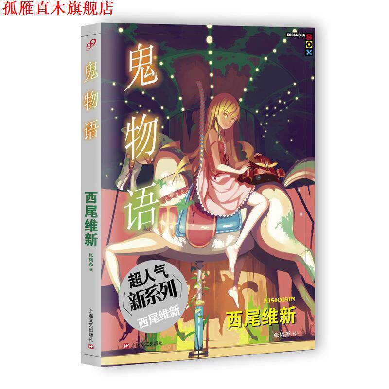 【正版书】 鬼物语 [日]西尾维新 著 ,张钧尧 译 上海文艺出版社