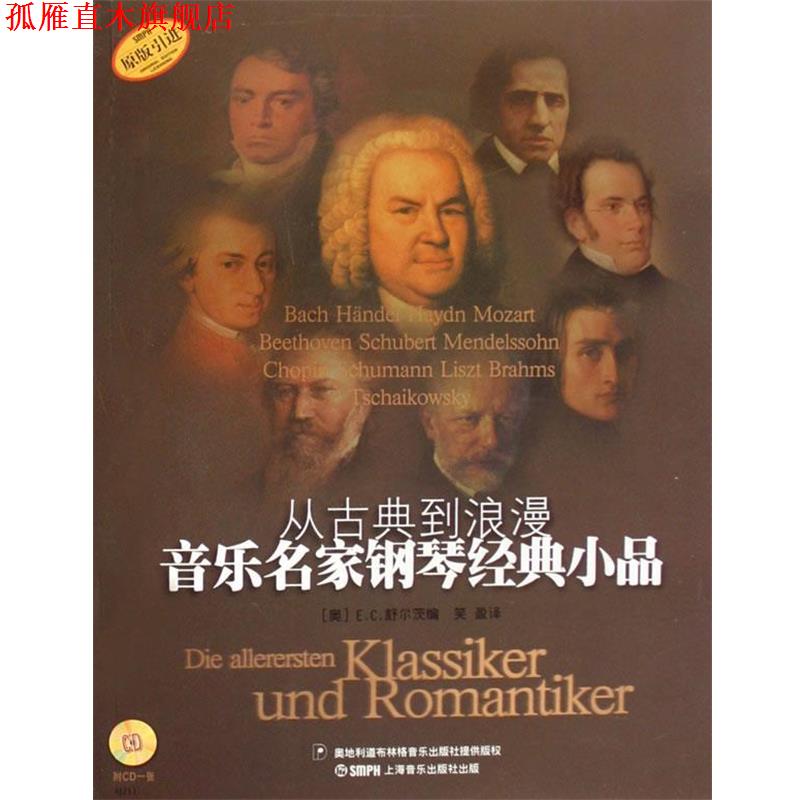 【正版书】 从古典到浪漫音乐名家钢琴经典小品 (奥)E.C.舒尔茨 编,笑盈 译 上海音乐出版社