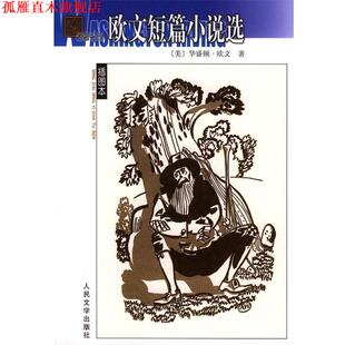 【正版书】 欧文短篇小说选—名译插图本 (美)欧文 著,万紫,雨宁 译 人民文学出版社