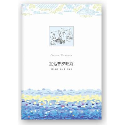 【正版书】重返普罗旺斯（20余年长销传奇，传递欢欣温暖的生活态度！） [英]彼得u0026middot;梅尔；王