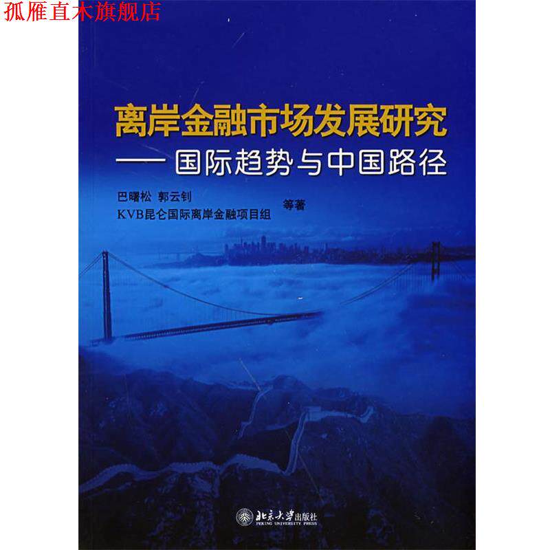 【正版书】 离岸金融市场发展研究—国际趋势与中国路径 巴曙松,郭云钊　等著 北京大学出版社