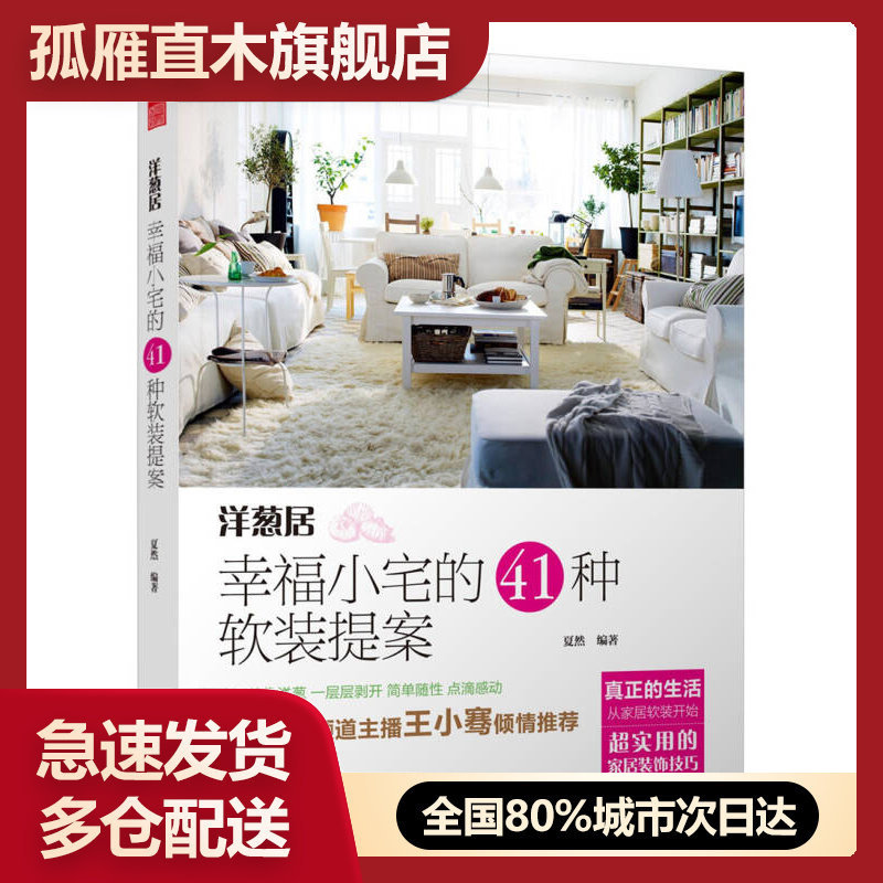 【正版】洋葱居-幸福小宅的41种软装提案夏然