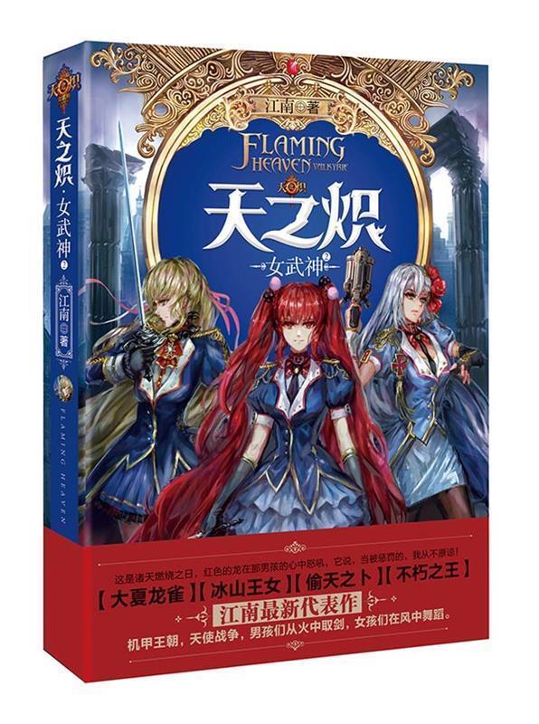 【正版书】 天之炽-女武神-2 江南著 湖南人民出版社