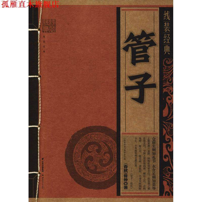 【正版书】 线装经典:管子 [春秋] 管仲 著,《线装经典》编委会 编 云南人民出版社