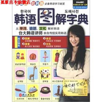 【正版书】 韩语图解字典 希伯伦股份有限公司 外文出版社