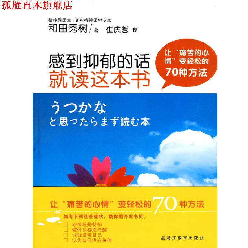 【正版书】 感到抑郁的话就读这本书 (日)和田秀树 著,崔庆哲 译 黑龙江教育出版社