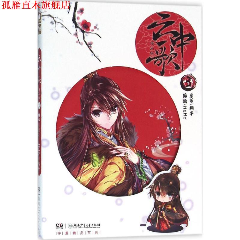 【正版书】 云中歌 桐华 原著,HeHe 编绘 湖南少年儿童出版社