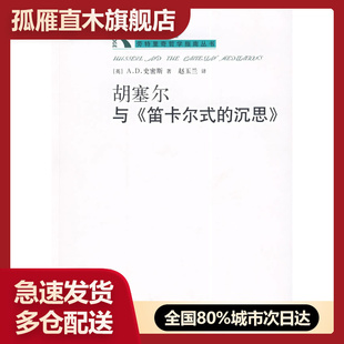 【正版书】胡塞尔与《笛卡尔式的沉思》[英]AD史密斯赵玉兰译