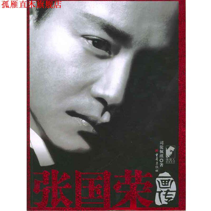 【正版书】 张国荣画传 司徒佩琪 著 重庆出版社