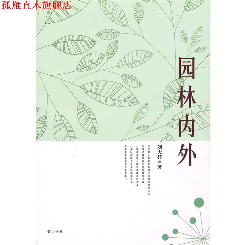 【正版书】 园林内外 刘大任 著 黄山书社