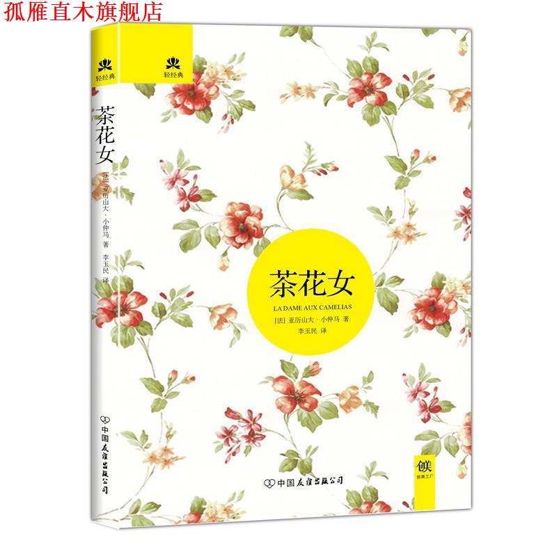 【正版书】 茶花女 (法)小仲马 中国友谊出版公司