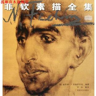 【正版书】 菲钦素描全集 (俄罗斯)图鲁萨科娃 著,齐际 译 广西美术出版社