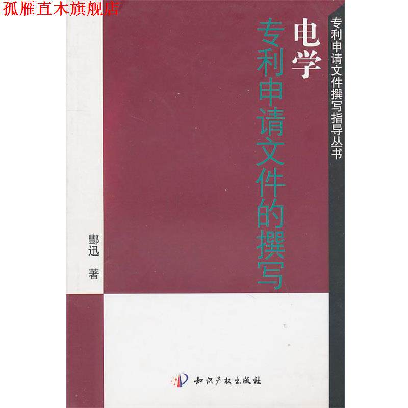 【正版书】 专利申请文件撰写指导丛书:电学专利申请文件的撰写 酆迅 著 水利水电出版社