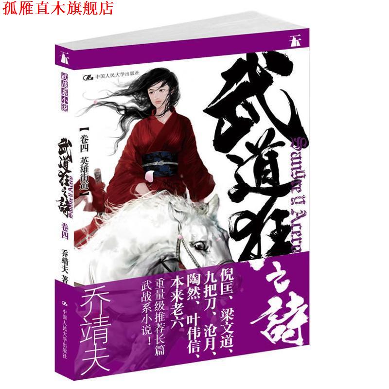 【正版书】 武道狂之诗·卷四 英雄街道 乔靖夫著 中国人民大学出版社