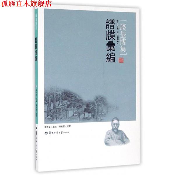 【正版书】 谱牒汇编 钱基博 著,傅宏星 校 华中师范大学出版社