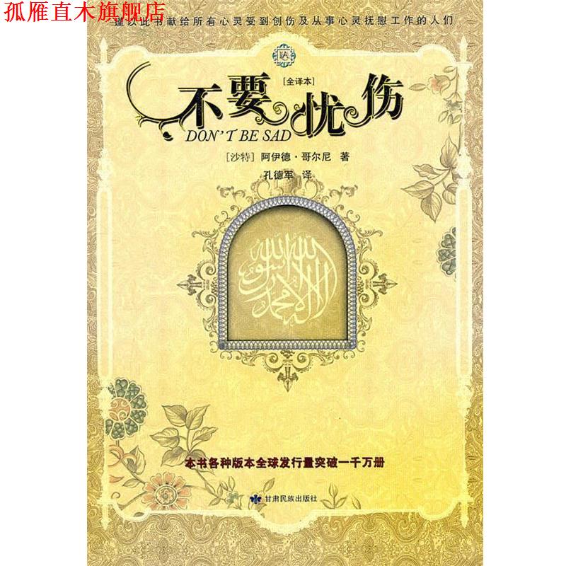 【正版书】 不要忧伤 (沙特)哥尔尼,孔德军 甘肃民族出版社