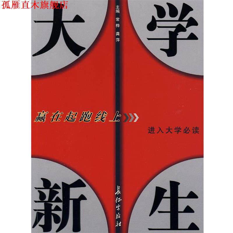 【正版书】 大学新生赢在起跑线上常桦,龚萍长征 常桦,龚萍 主编 长征出版社