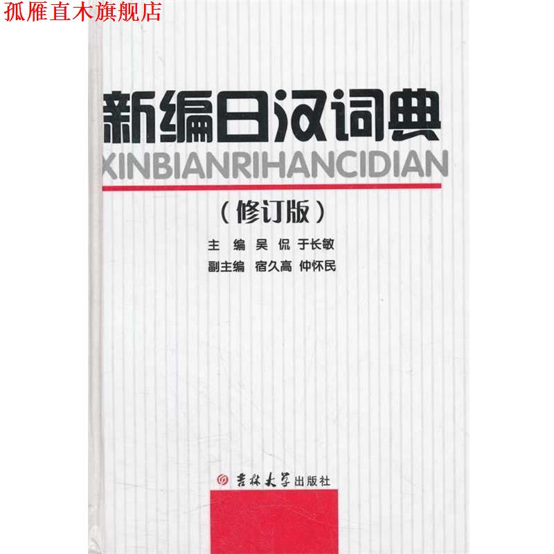 【正版书】 新编日汉词典 吴侃 等主编 吉林大学出版社